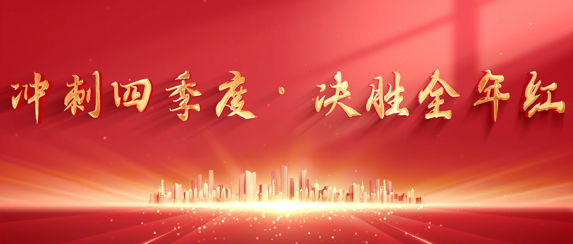 冲刺四季度决胜全年红淮海产销两旺